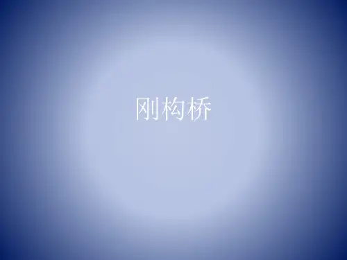 刚构桥