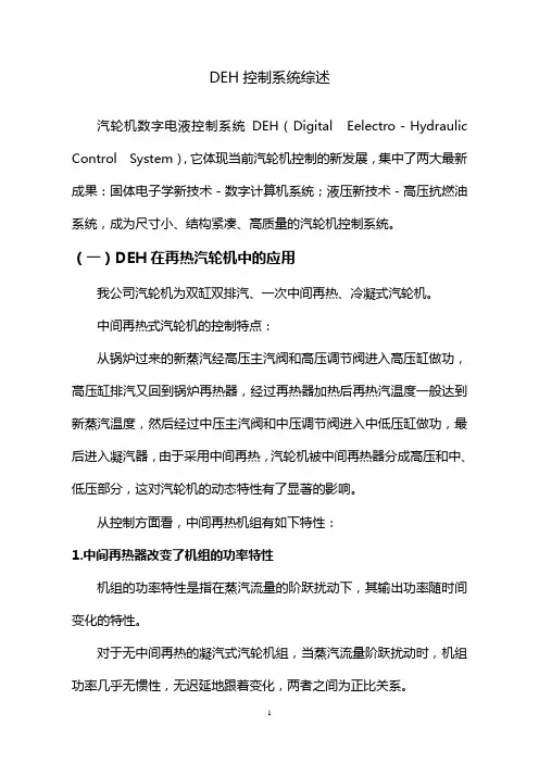 DEH控制系统综述