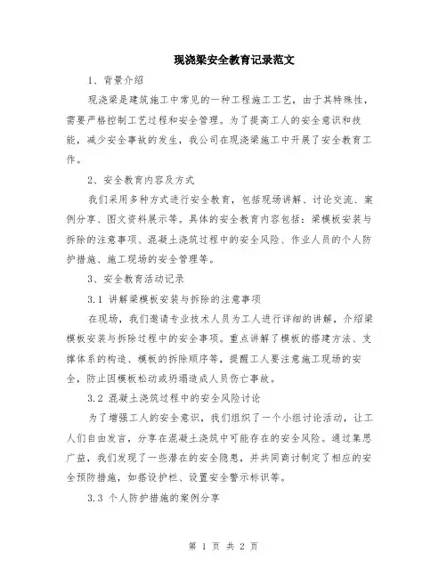 现浇梁安全教育记录范文