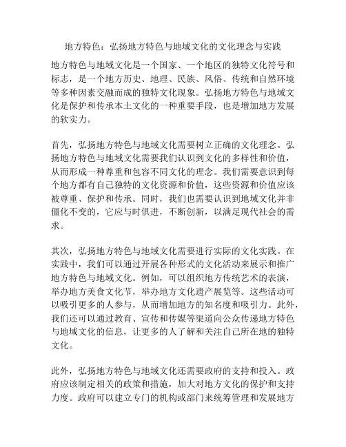 地方特色：弘扬地方特色与地域文化的文化理念与实践