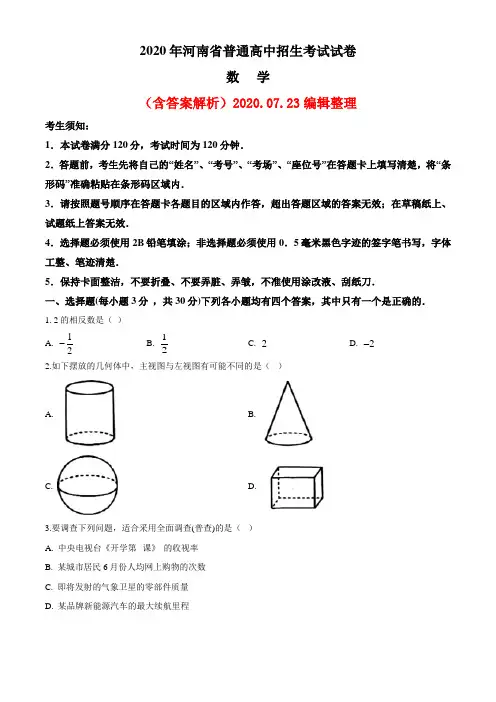 2020河南省中考数学试题(word解析版)