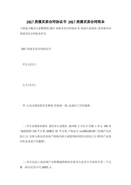 2017房屋买卖合同协议书 2017房屋买卖合同范本