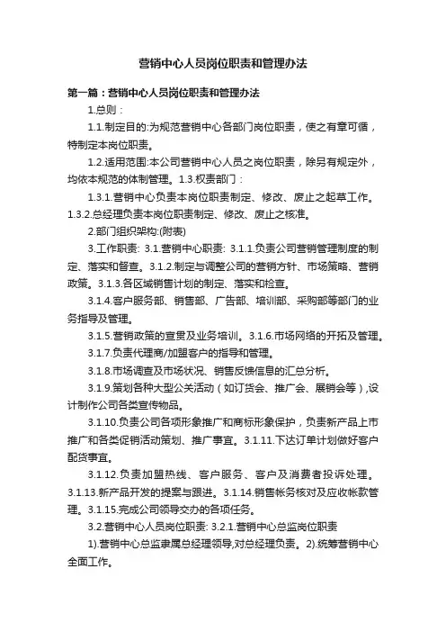 营销中心人员岗位职责和管理办法