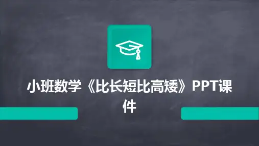 小班数学《比长短比高矮》PPT课件