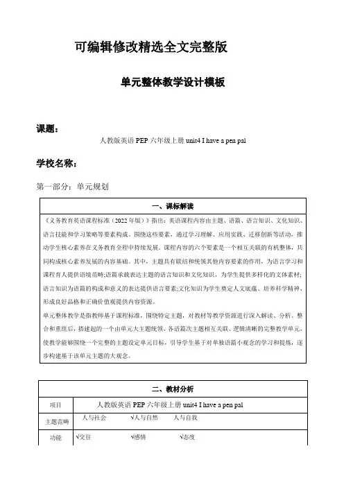 (新人教PEP版)英语六年级上册-Unit-4-大单元教学设计精选全文