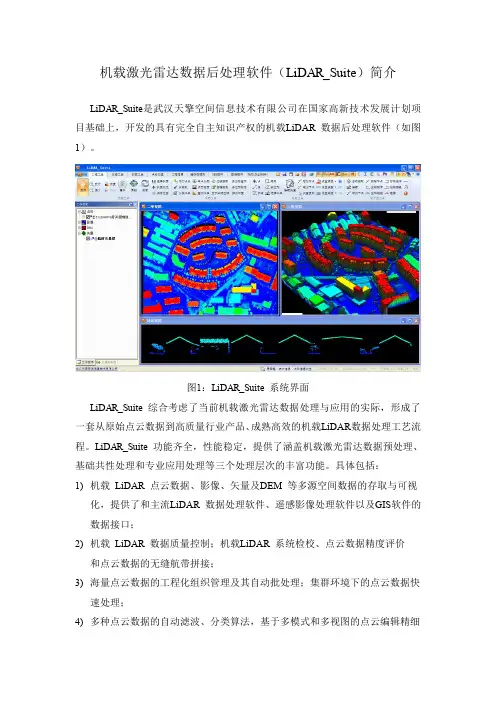 机载激光雷达数据后处理软件(LiDAR_Suite)简介