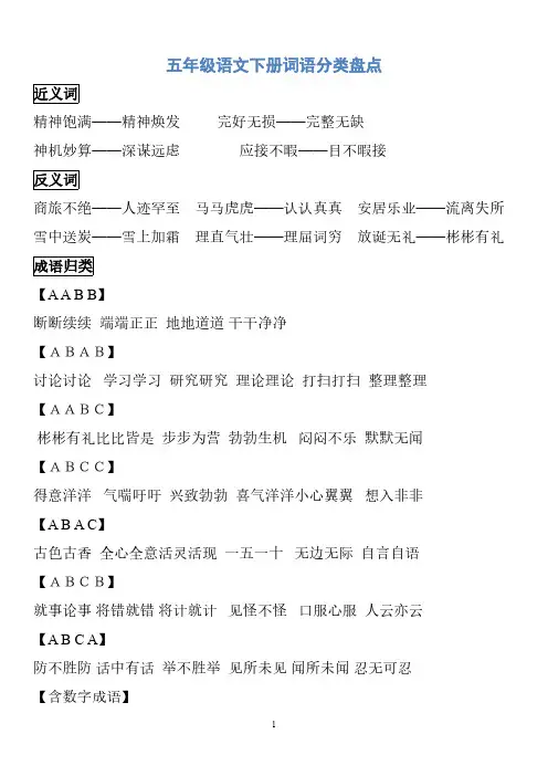 部编版语文五年级下册词语分类