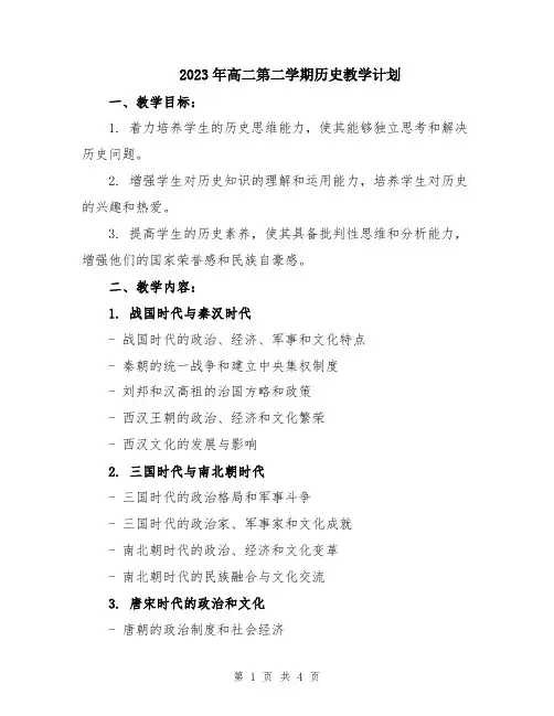 2023年高二第二学期历史教学计划