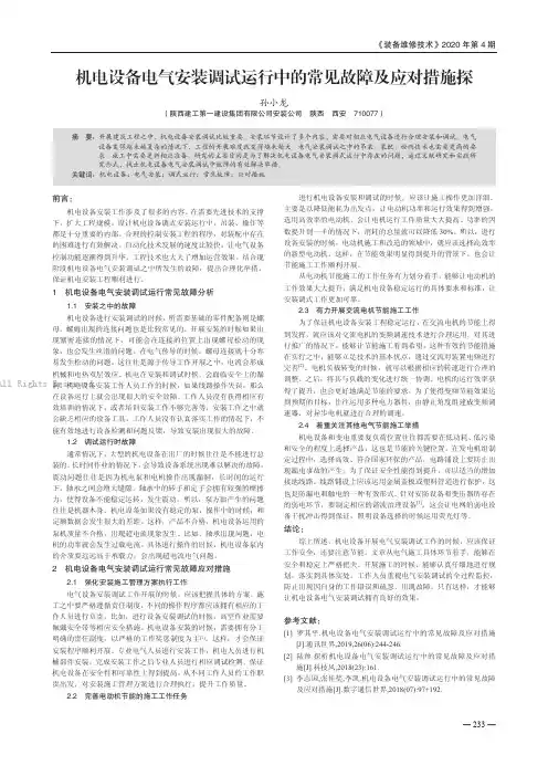 机电设备电气安装调试运行中的常见故障及应对措施探