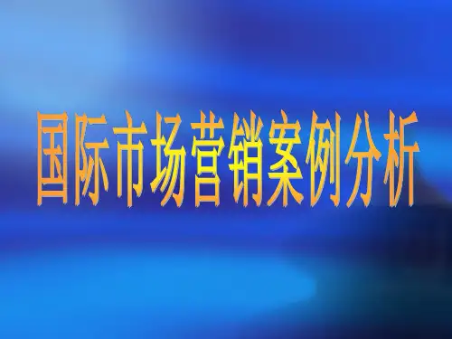 国际市场营销案例分析