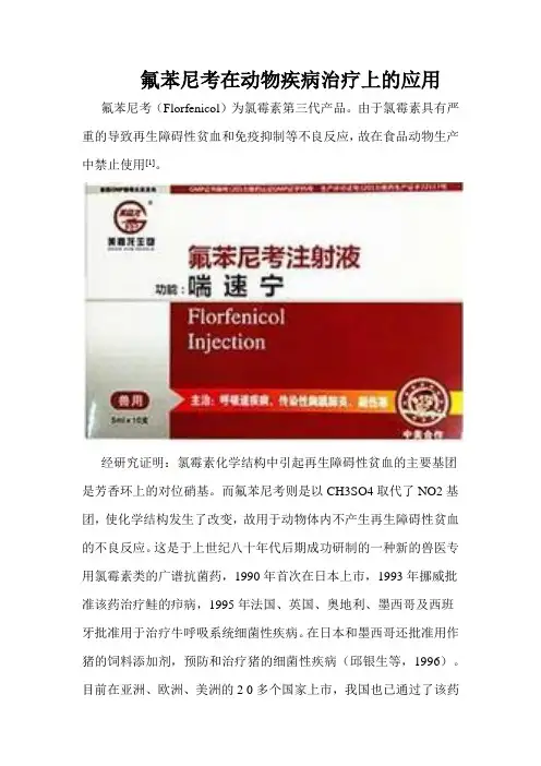 氟苯尼考在动物疾病治疗上的应用