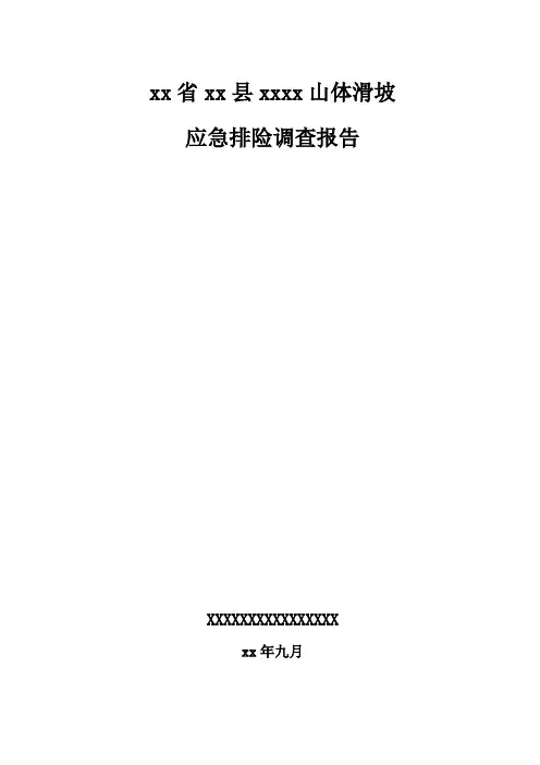 [湖南]山体滑坡应急排险调查报告