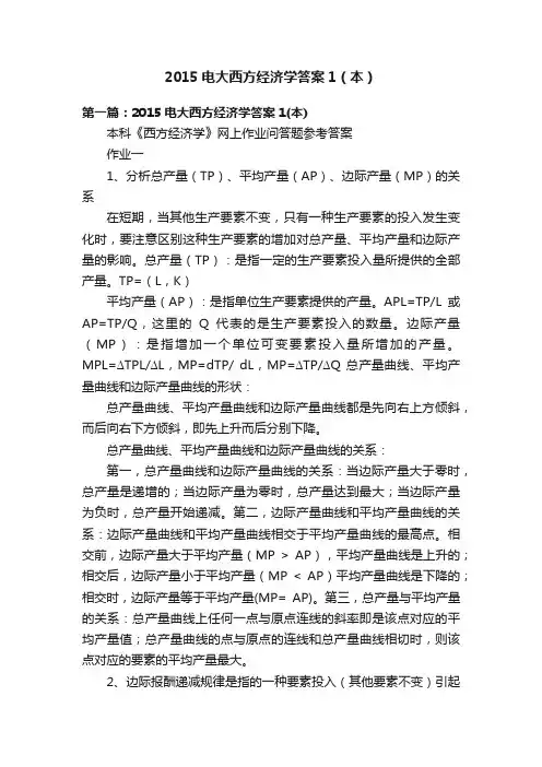 2015电大西方经济学答案1（本）