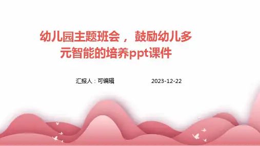 幼儿园主题班会, 鼓励幼儿多元智能的培养ppt课件