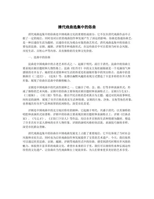清代戏曲选集中的俗曲