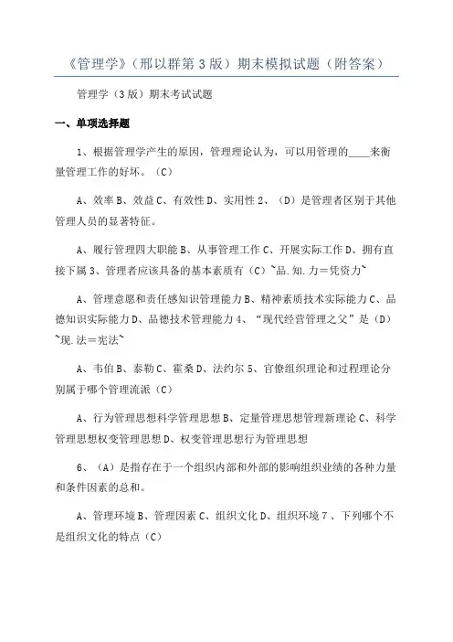 《管理学》(邢以群第3版)期末模拟试题(附答案)