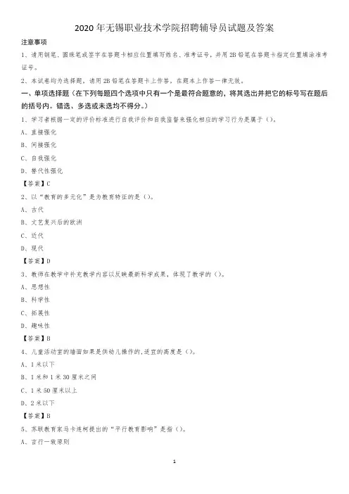 2020年无锡职业技术学院招聘辅导员试题及答案