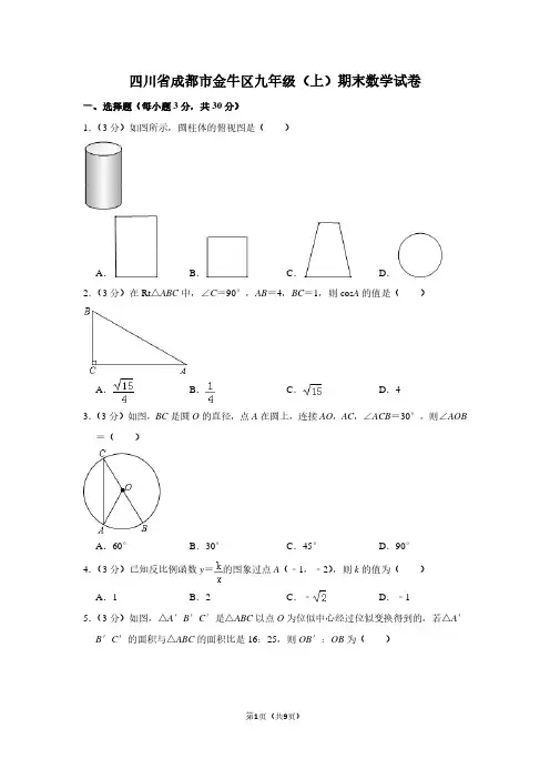 四川省成都市金牛区九年级(上)期末数学试卷