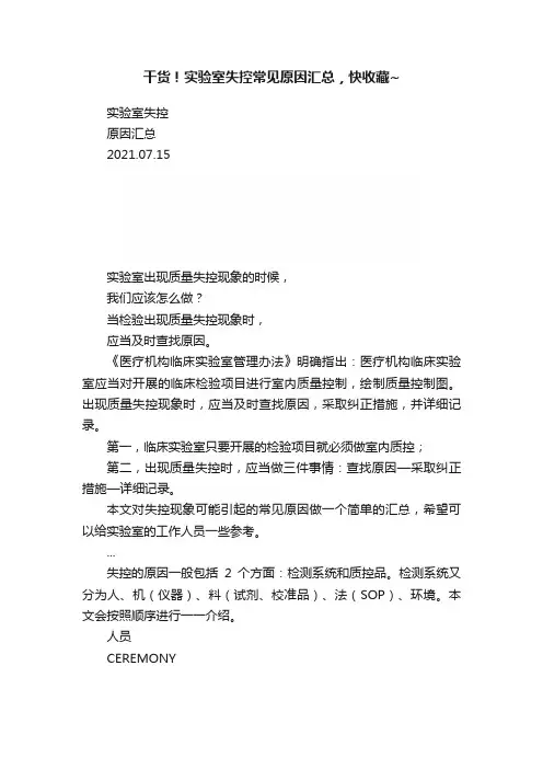 干货！实验室失控常见原因汇总，快收藏~