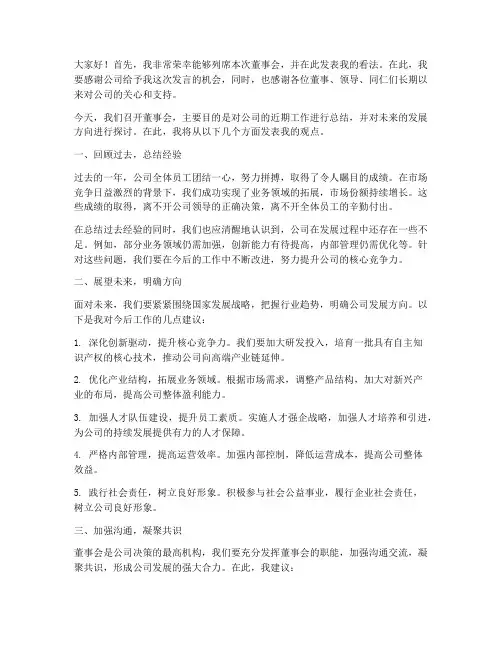 董事会列席领导发言稿