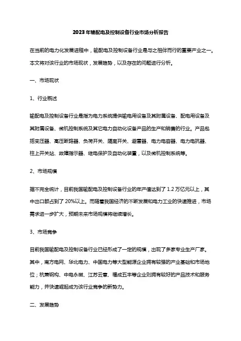 2023年输配电及控制设备行业市场分析报告