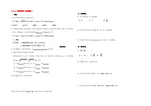 高中数学 任意角的三角函数1导学案 新人教A版必修1 学案