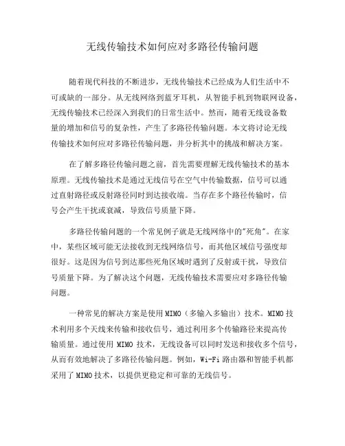 无线传输技术如何应对多路径传输问题(一)