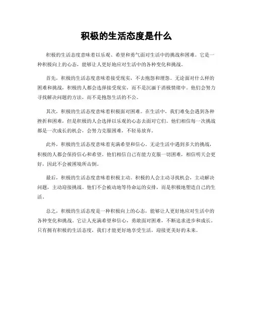 积极的生活态度是什么