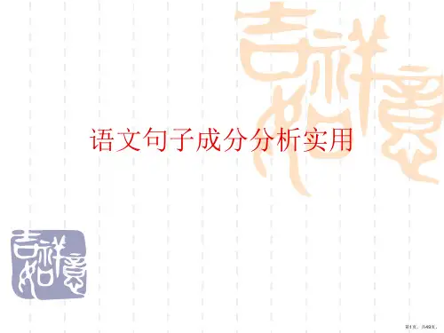 语文句子成分分析实用课件