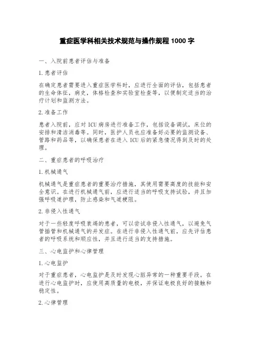 重症医学科相关技术规范与操作规程