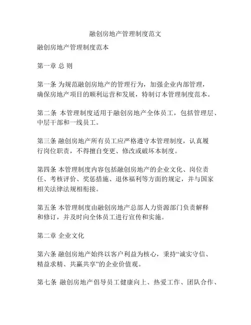 融创房地产管理制度范文