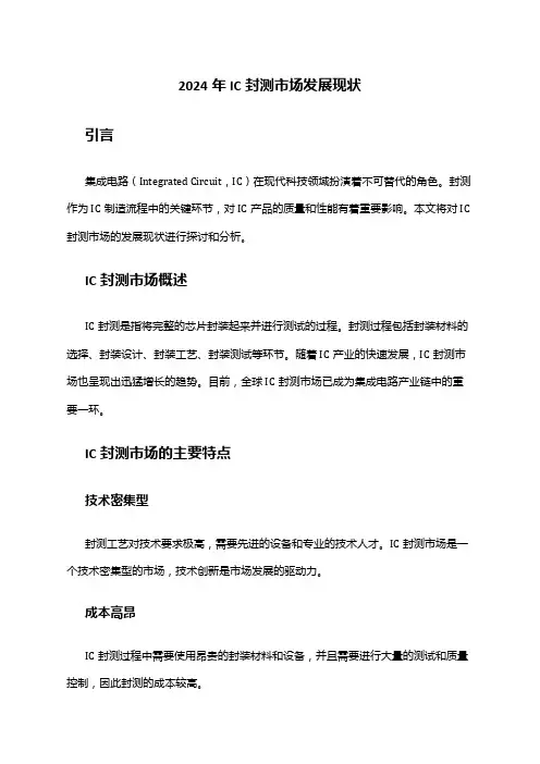2024年IC封测市场发展现状