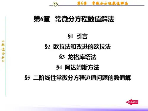 数值分析 (77) 第7章  常微分方程数值解法PPT课件