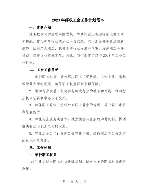 2023年邮政工会工作计划范本
