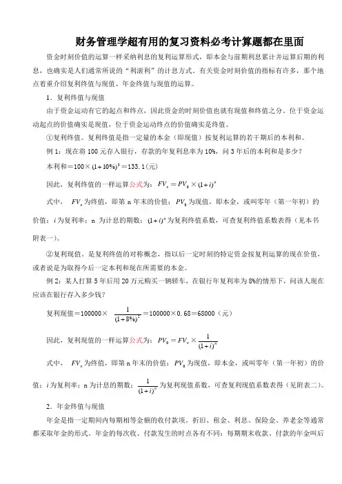 财务管理学超有用的复习资料必考计算题都在里面