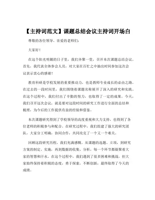 【主持词范文】课题总结会议主持词开场白