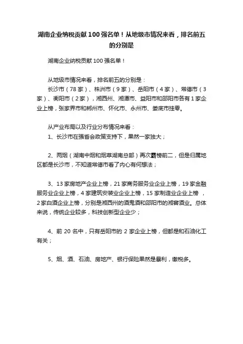 湖南企业纳税贡献100强名单！从地级市情况来看，排名前五的分别是