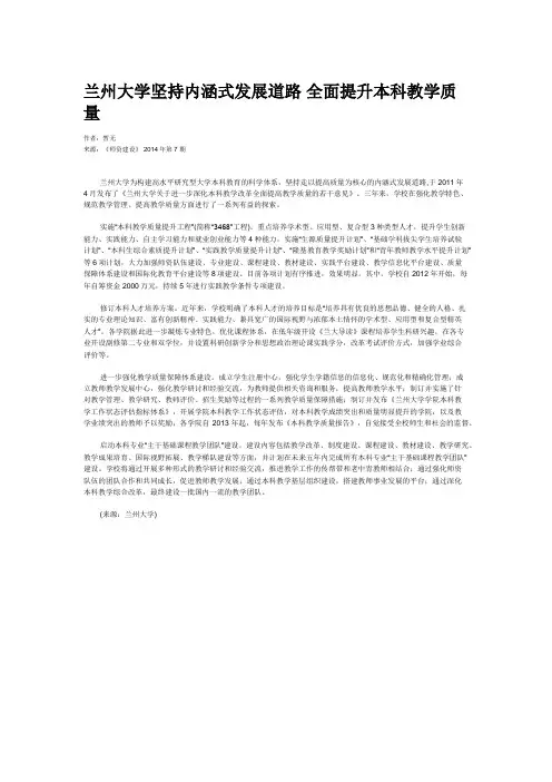 兰州大学坚持内涵式发展道路 全面提升本科教学质量