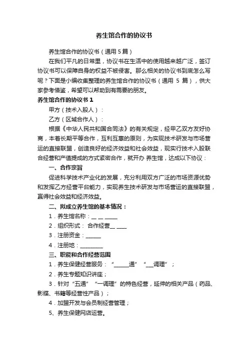 养生馆合作的协议书（通用5篇）