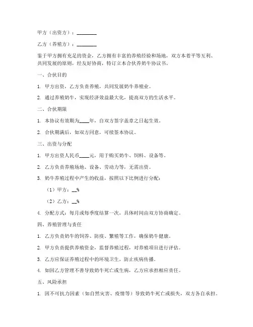 合伙养奶牛协议书模板范本