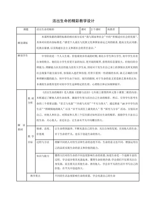 部编版七年级上册道德与法治10.2活出生命的精彩教学设计