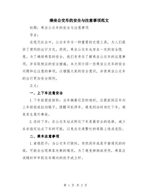 乘坐公交车的安全与注意事项范文