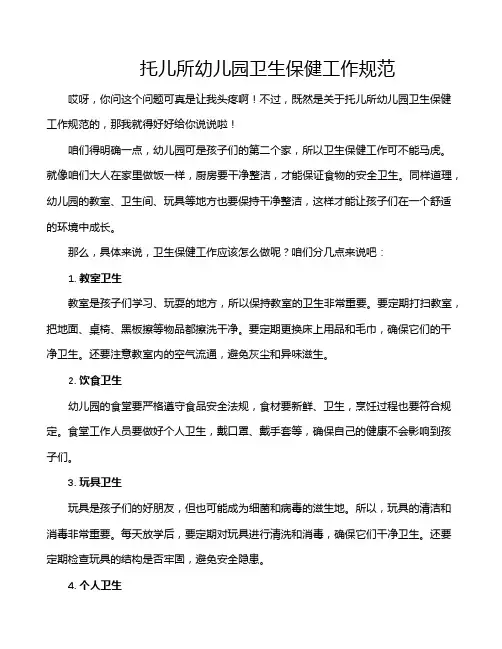 托儿所幼儿园卫生保健工作规范