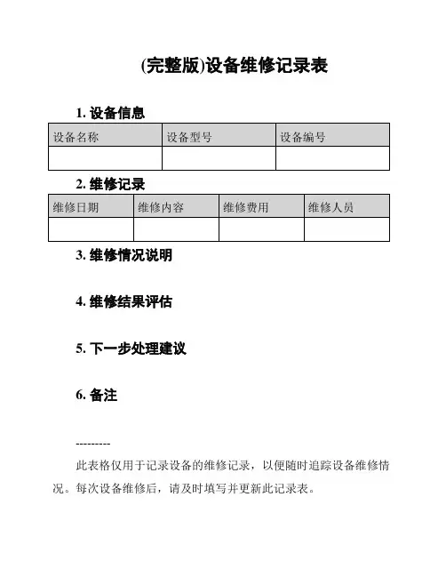 (完整版)设备维修记录表