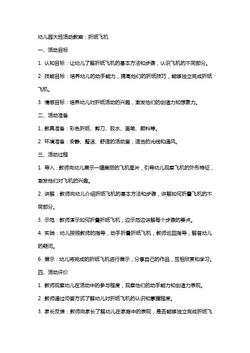幼儿园大班活动教案：折纸飞机