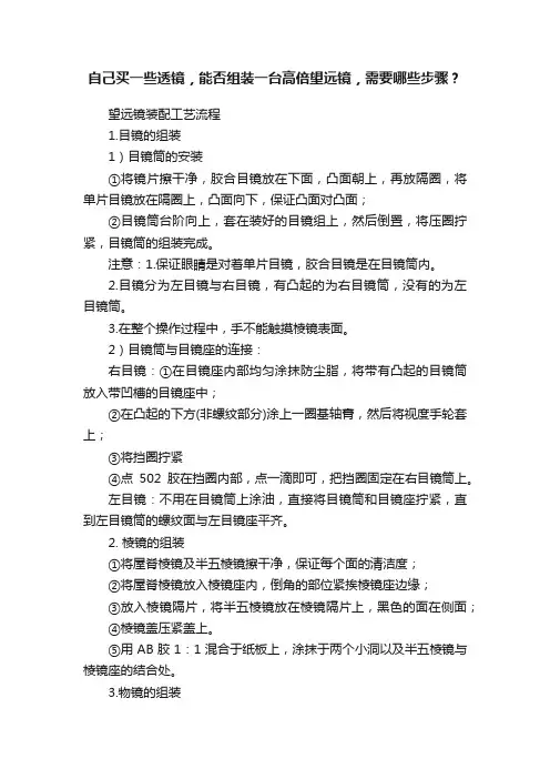 自己买一些透镜，能否组装一台高倍望远镜，需要哪些步骤？