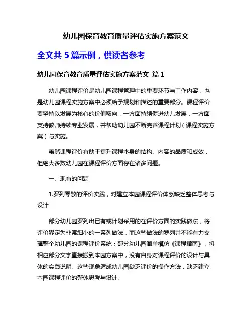 幼儿园保育教育质量评估实施方案范文