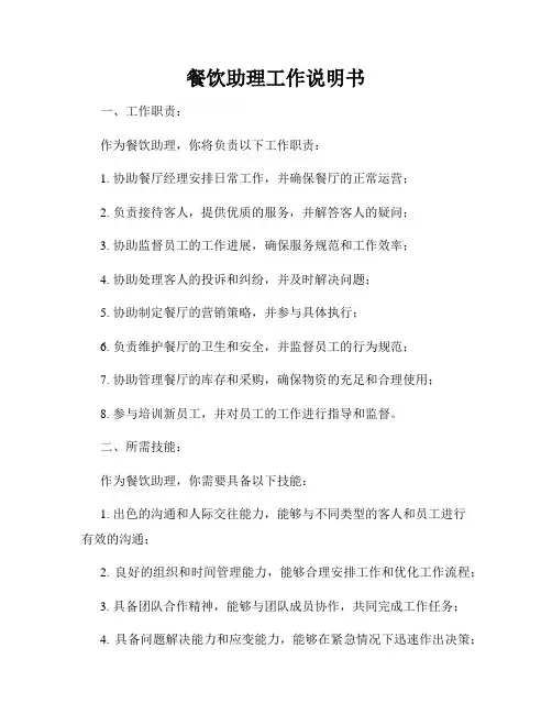 餐饮助理工作说明书
