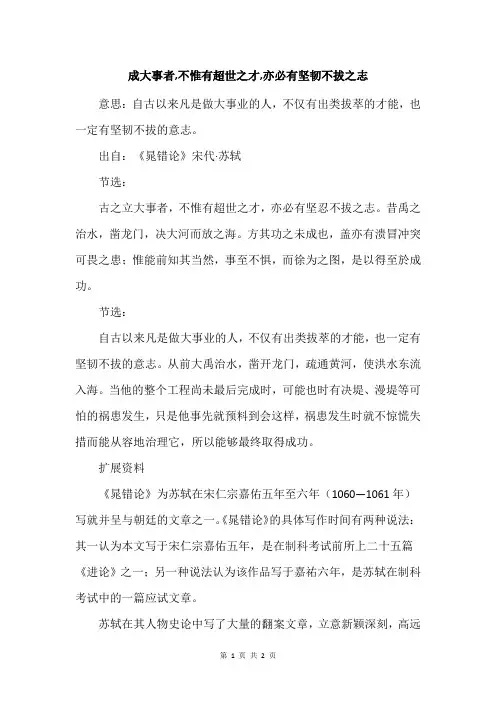 成大事者,不惟有超世之才,亦必有坚韧不拔之志