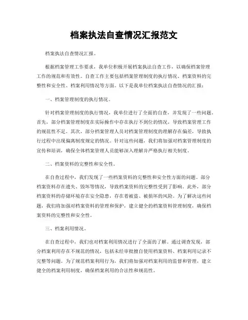档案执法自查情况汇报范文